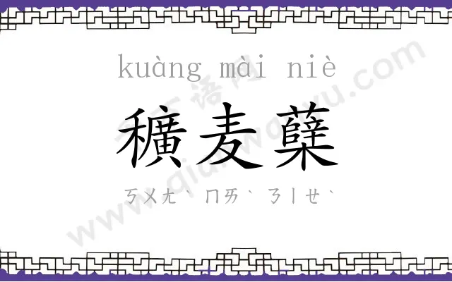 穬麦蘖