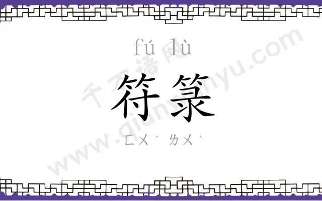 符箓