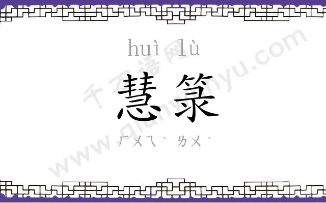 慧箓