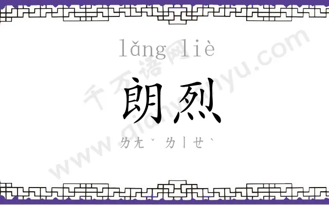 朗烈