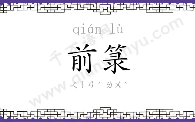 前箓