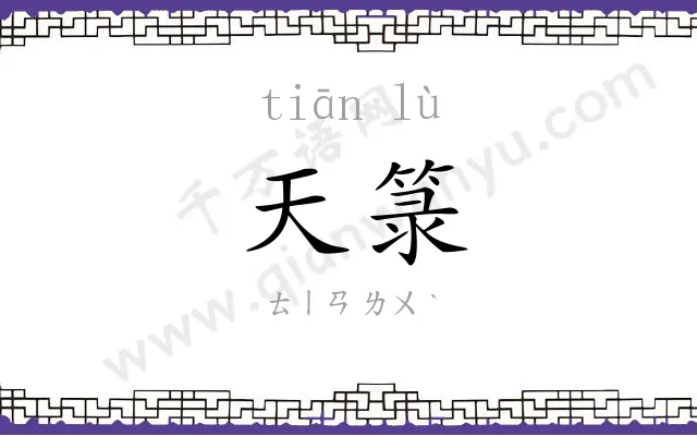 天箓