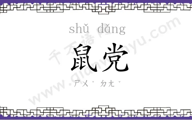鼠党