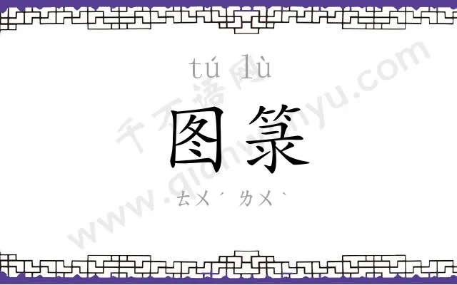 图箓