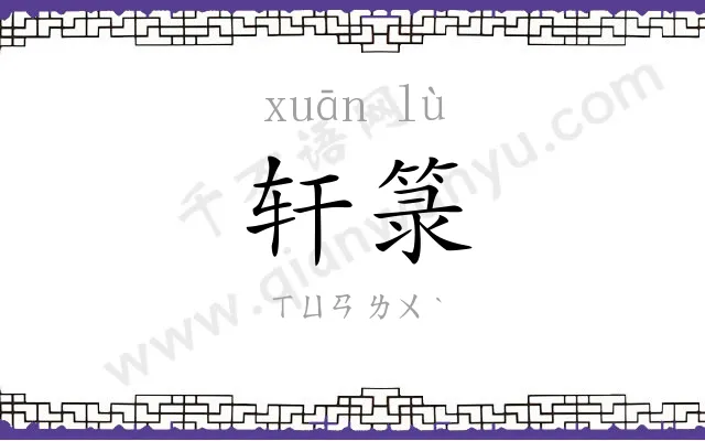 轩箓