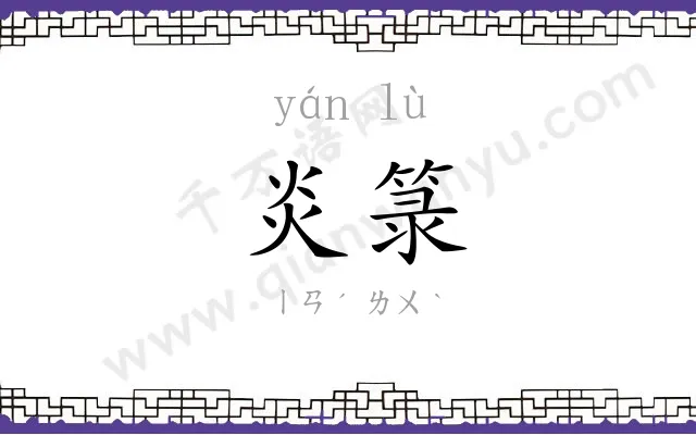 炎箓