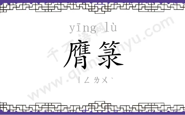 膺箓