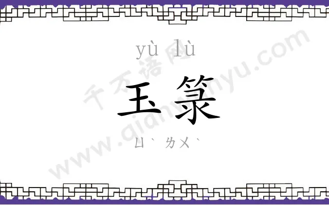 玉箓