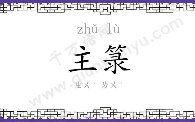 主箓