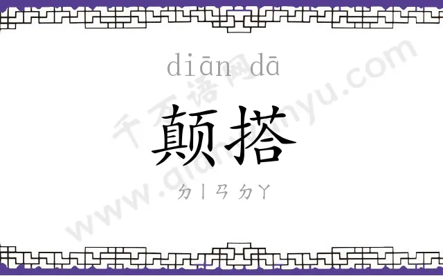 颠搭