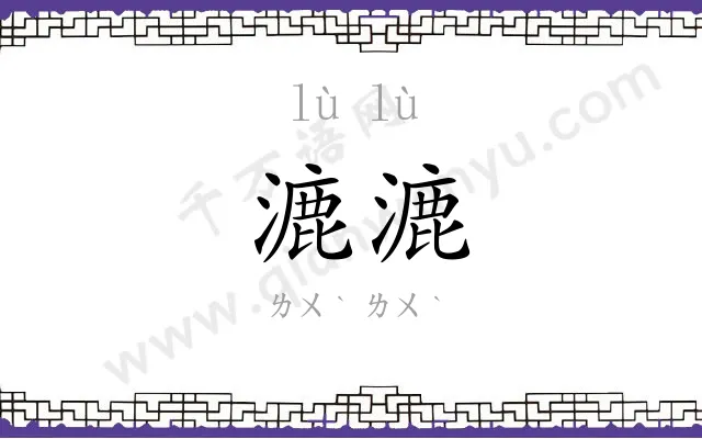 漉漉