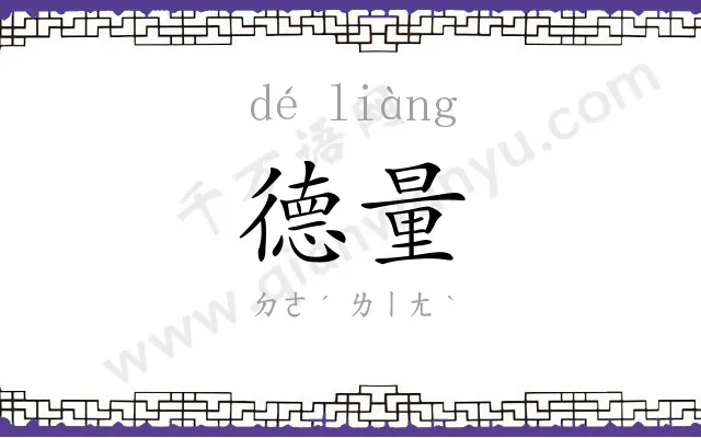 德量