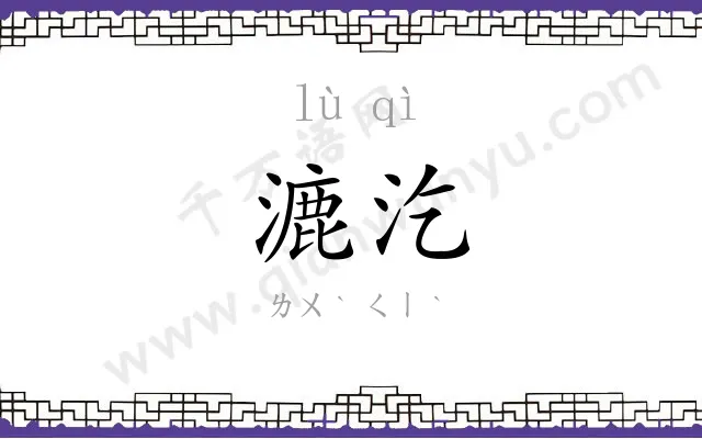 漉汔