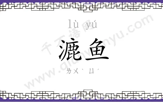 漉鱼