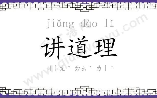 讲道理