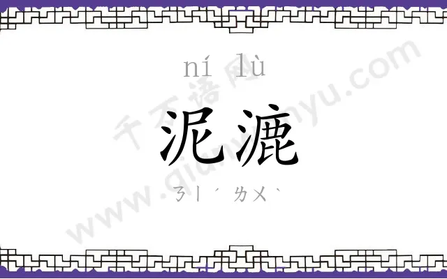 泥漉