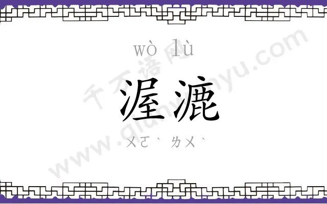 渥漉