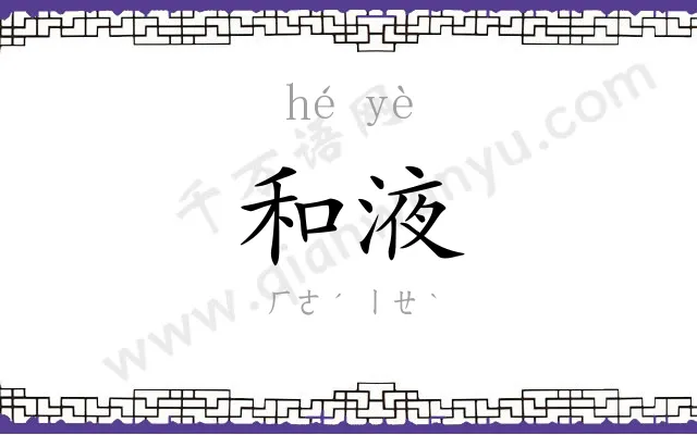 和液