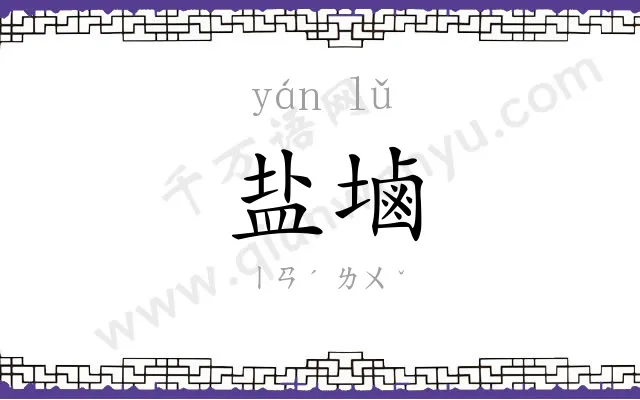 盐塷