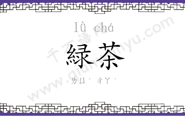 緑茶
