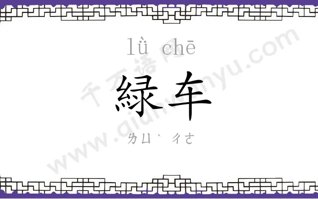 緑车
