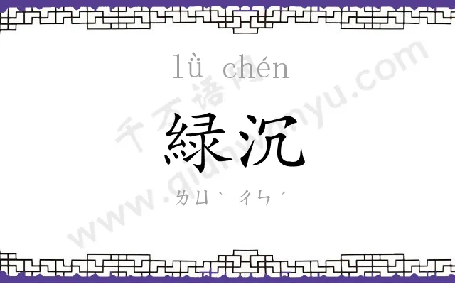 緑沉