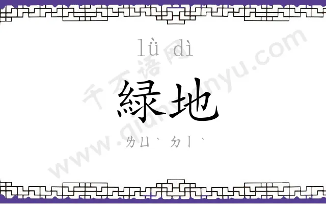 緑地