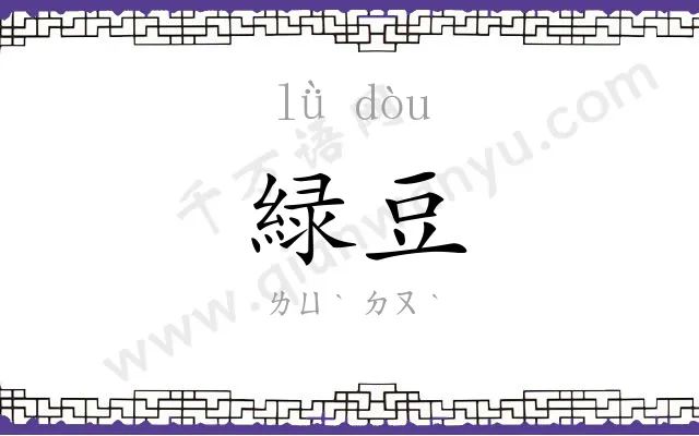 緑豆
