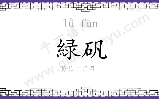 緑矾