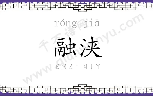 融浃