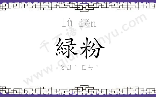 緑粉