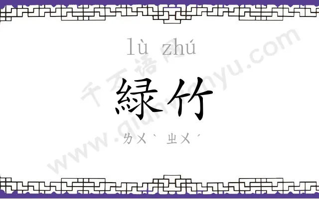 緑竹