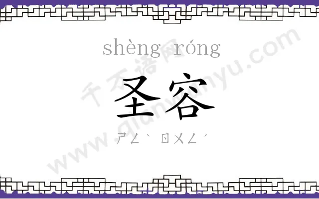 圣容