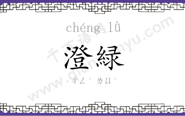 澄緑
