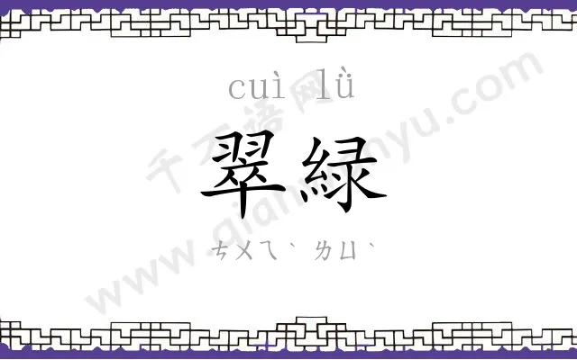 翠緑