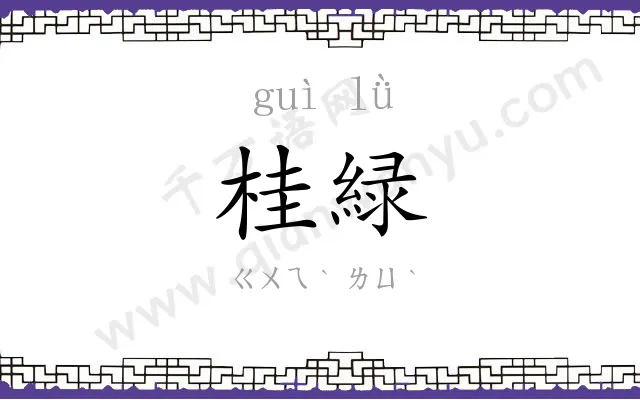 桂緑