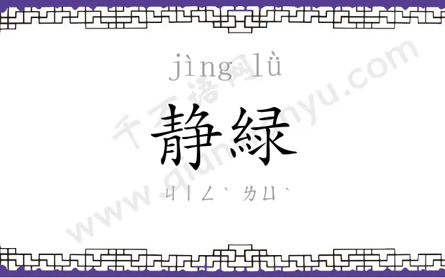 静緑