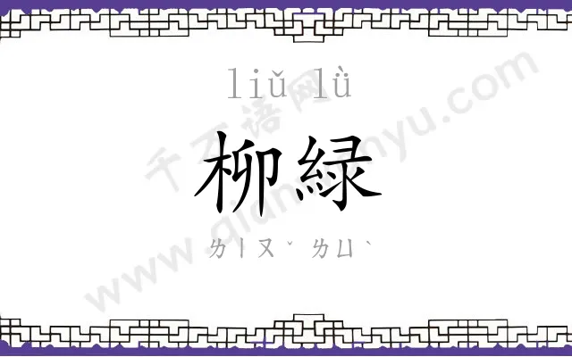 柳緑