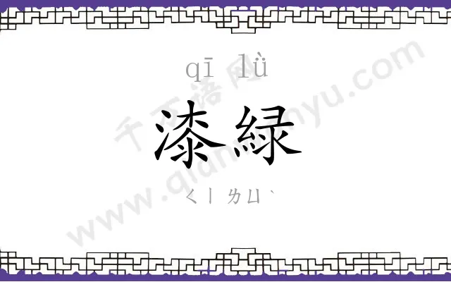 漆緑