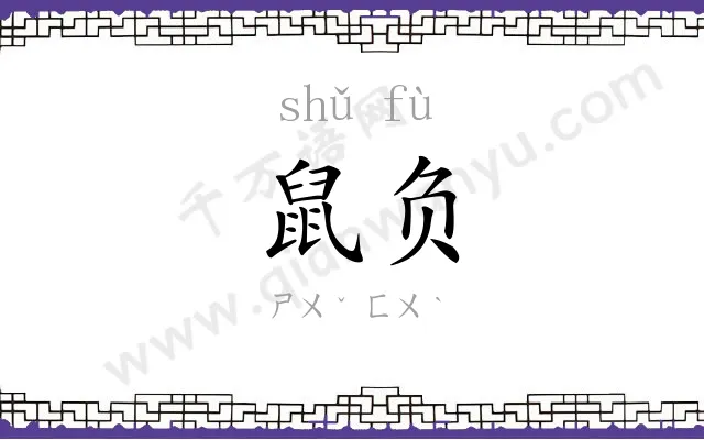 鼠负