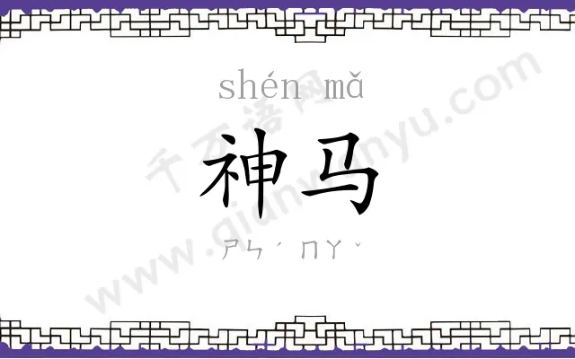 神马