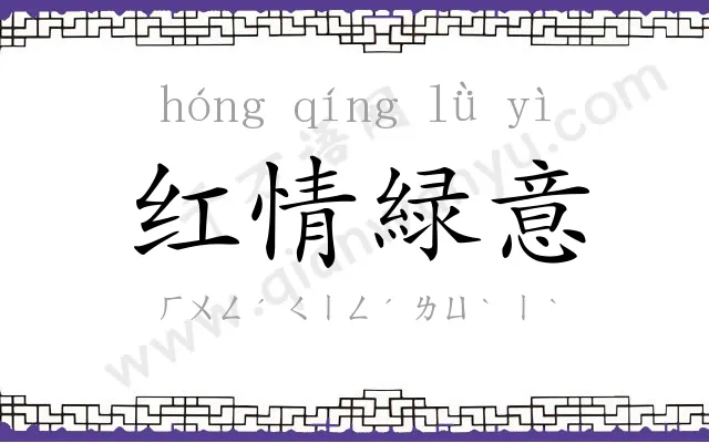 红情緑意