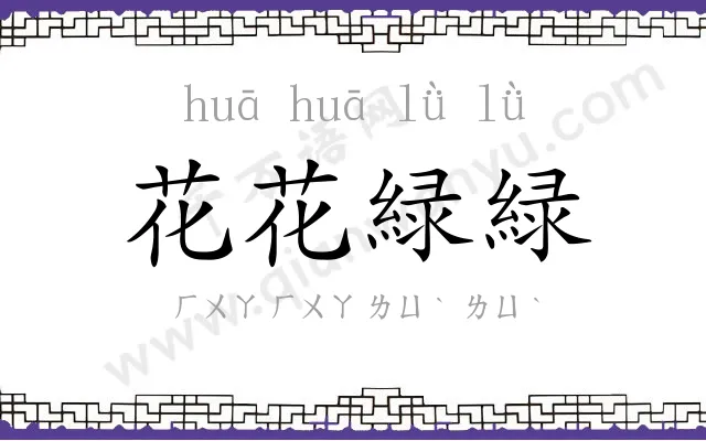 花花緑緑
