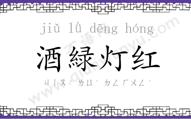 酒緑灯红