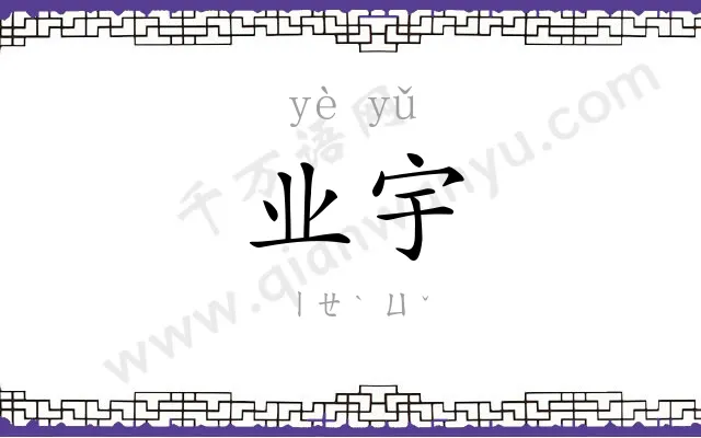 业宇