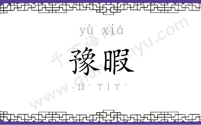 豫暇