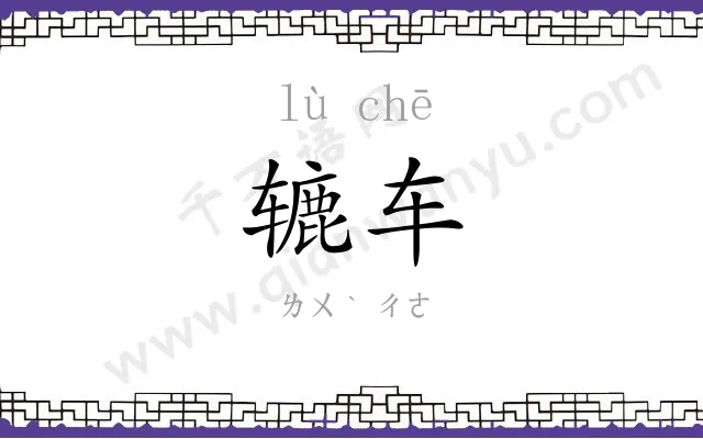 辘车