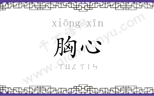 胸心