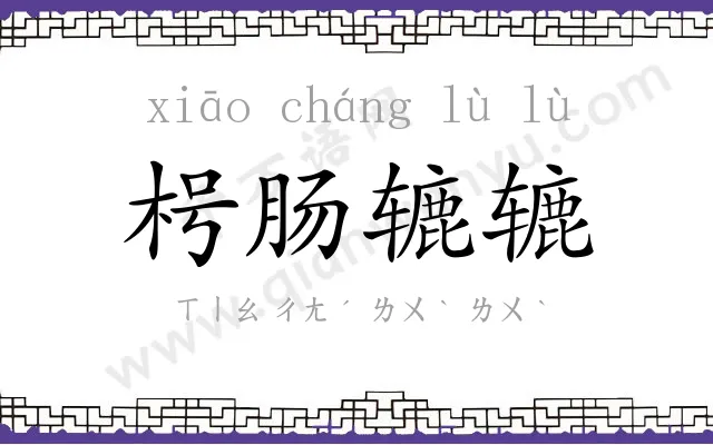 枵肠辘辘