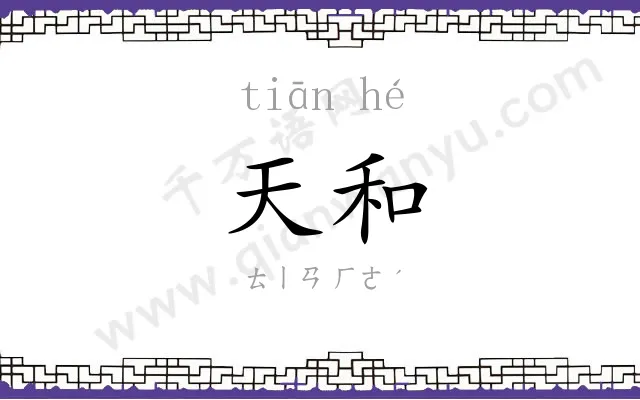 天和